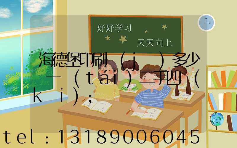 海德堡印刷機(jī)多少錢一臺(tái)二手四開(kāi)