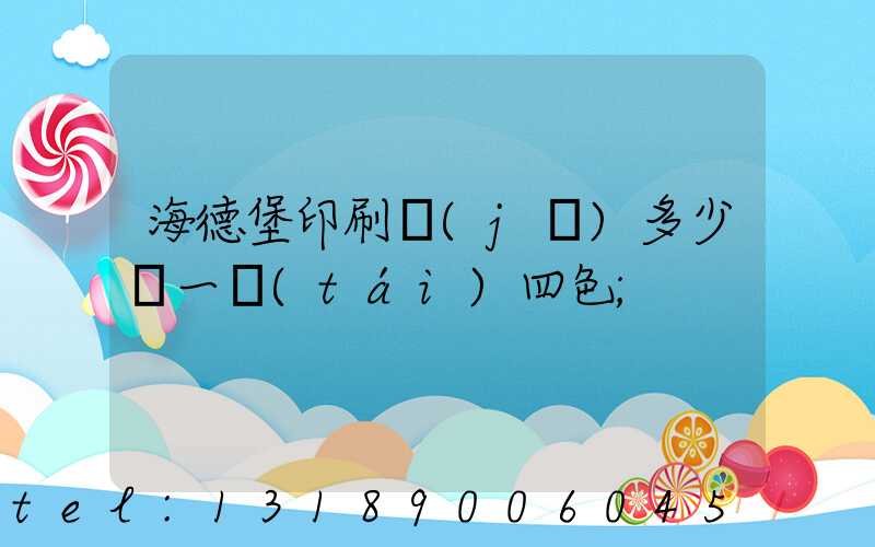 海德堡印刷機(jī)多少錢一臺(tái)四色