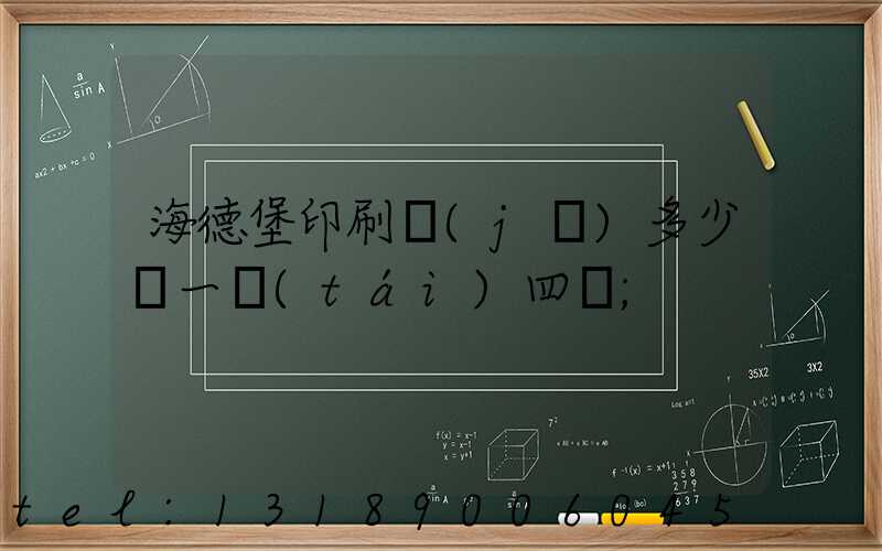 海德堡印刷機(jī)多少錢一臺(tái)四開