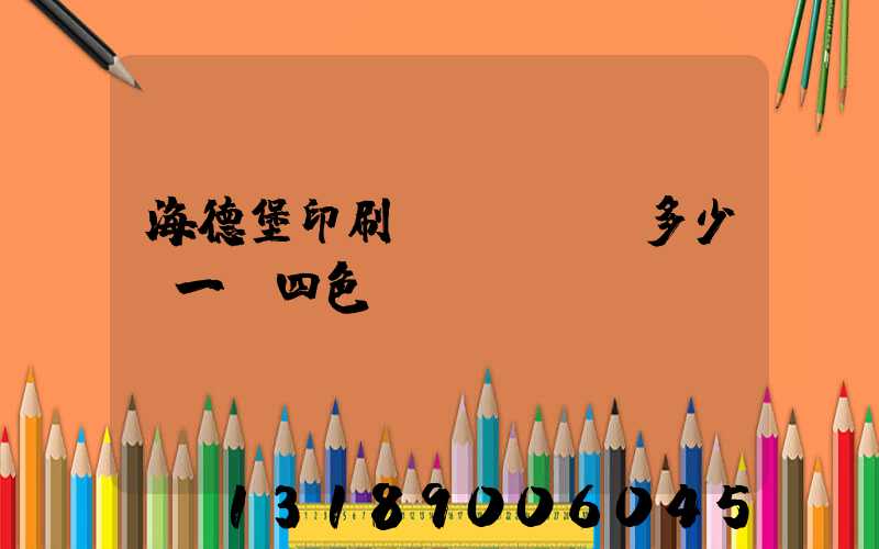 海德堡印刷機(jī)多少錢一臺四色