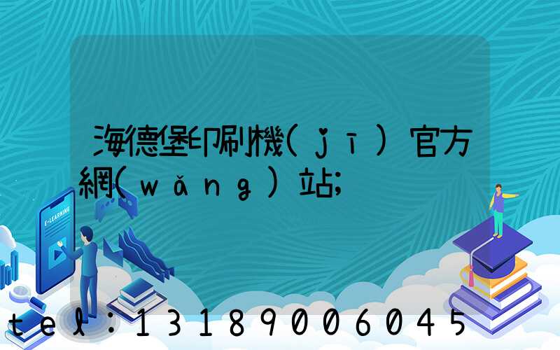 海德堡印刷機(jī)官方網(wǎng)站