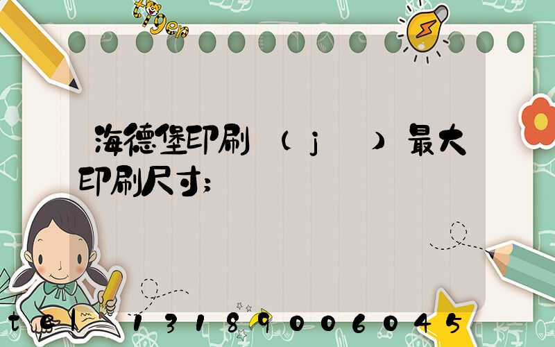 海德堡印刷機(jī)最大印刷尺寸