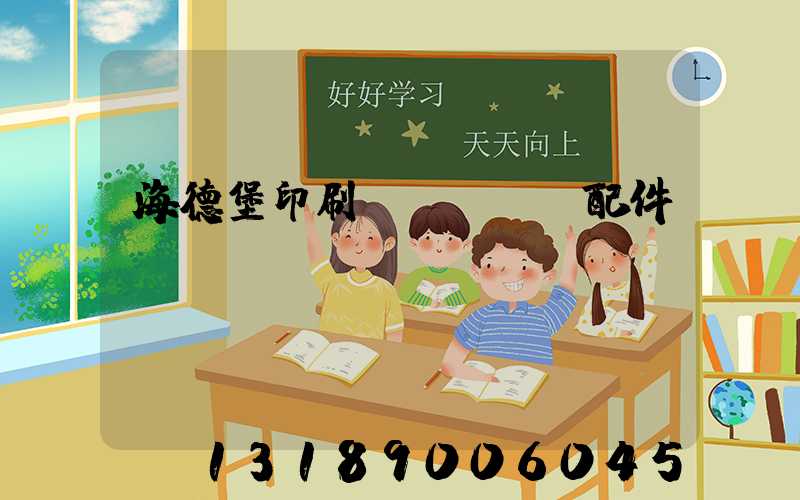 海德堡印刷機(jī)配件買賣