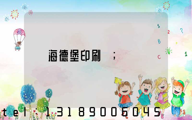 海德堡印刷機