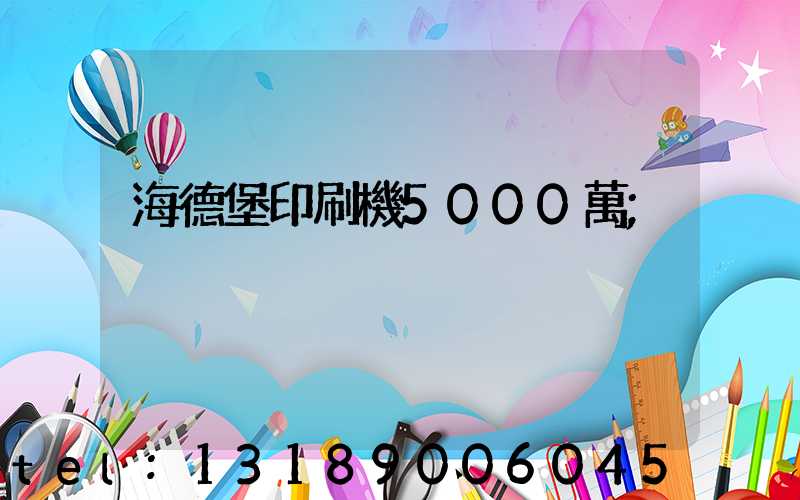 海德堡印刷機5000萬