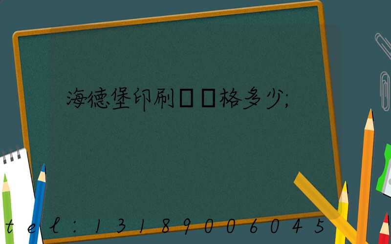 海德堡印刷機價格多少