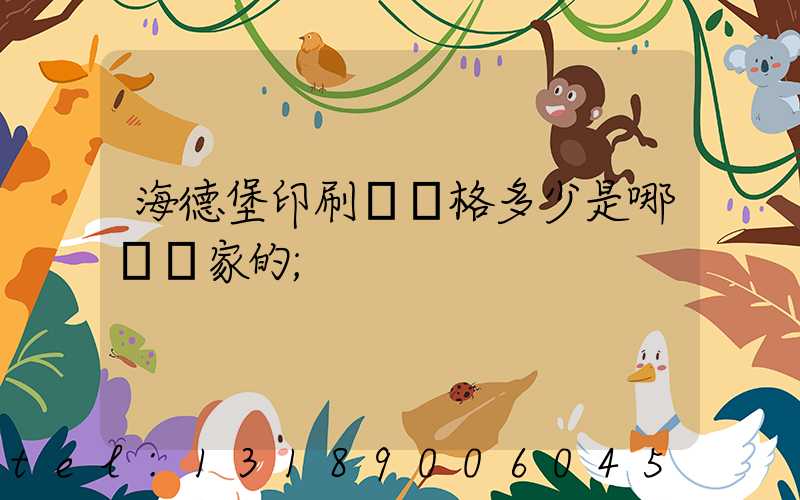 海德堡印刷機價格多少是哪個國家的