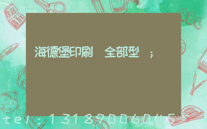 海德堡印刷機全部型號