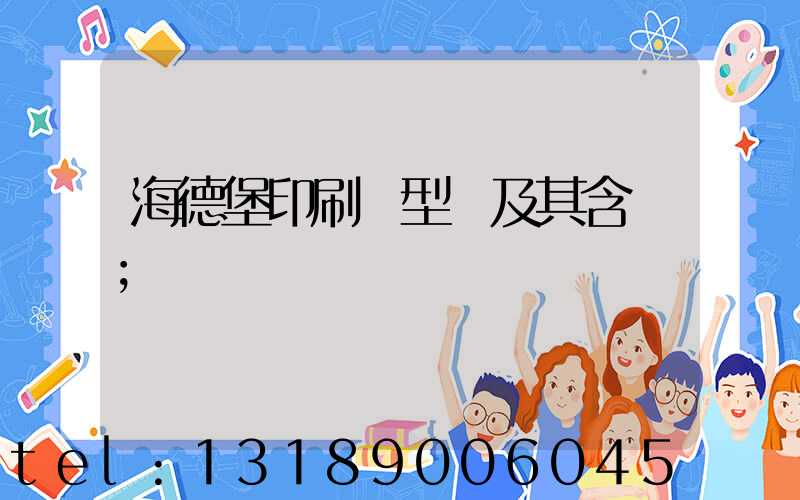 海德堡印刷機型號及其含義