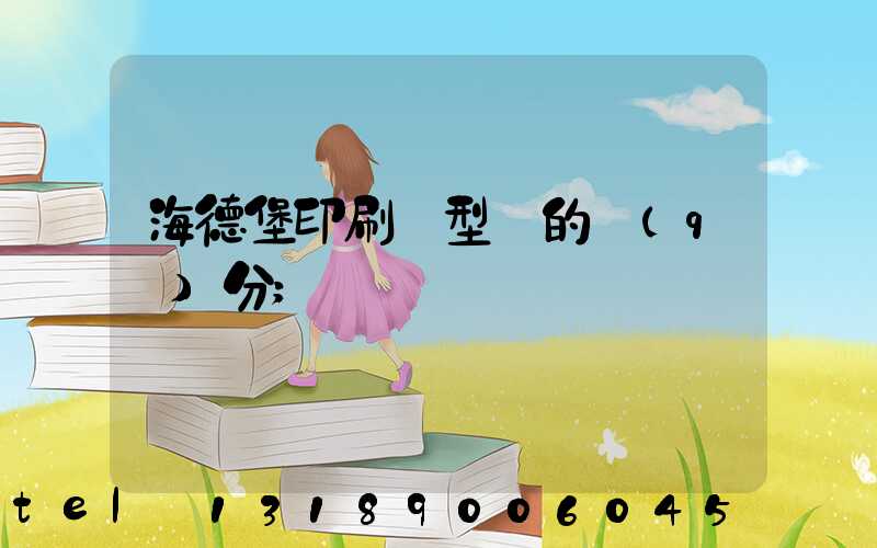 海德堡印刷機型號的區(qū)分