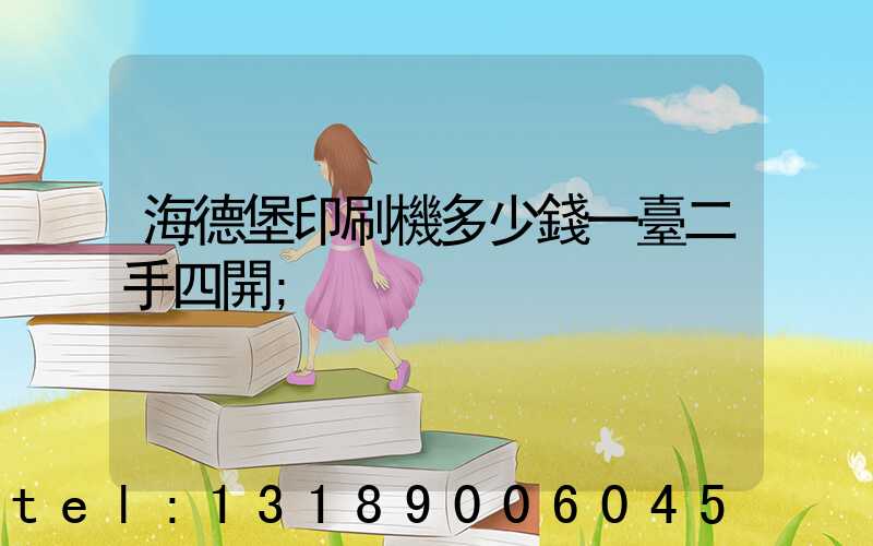 海德堡印刷機多少錢一臺二手四開