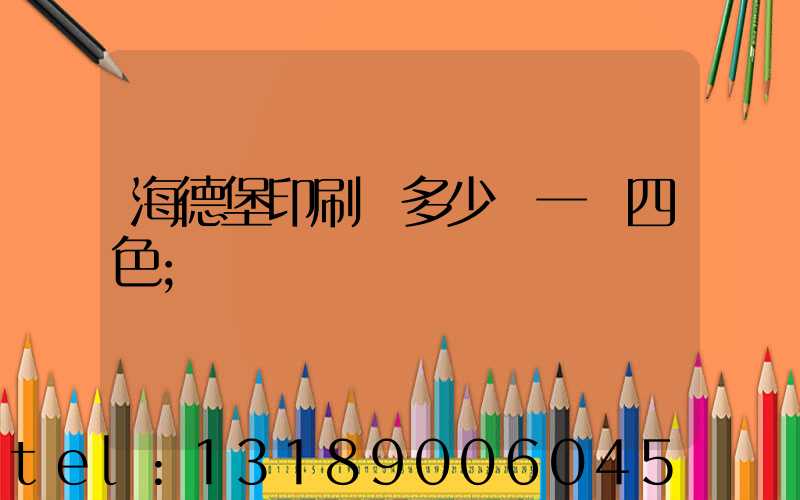 海德堡印刷機多少錢一臺四色