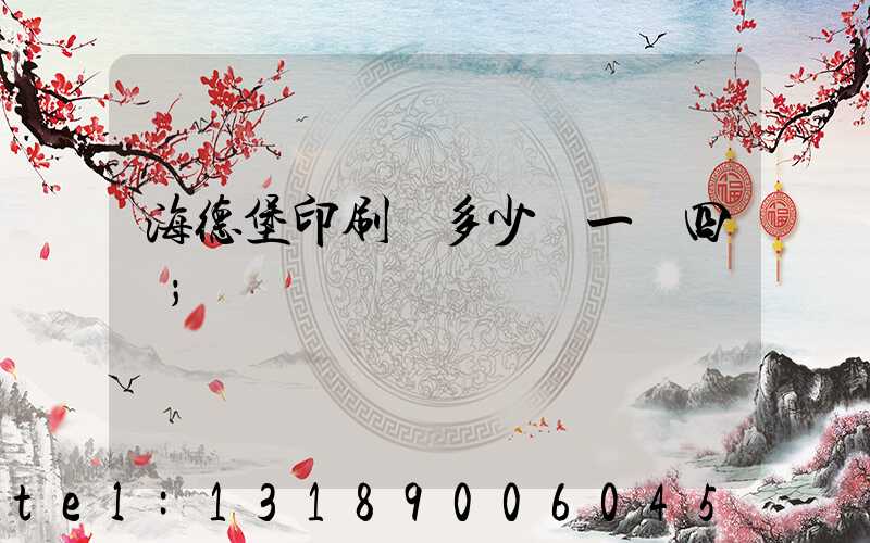 海德堡印刷機多少錢一臺四開