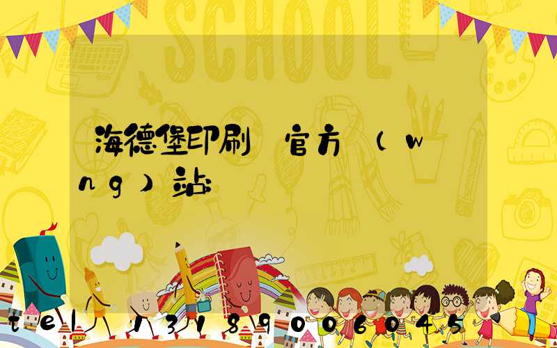 海德堡印刷機官方網(wǎng)站