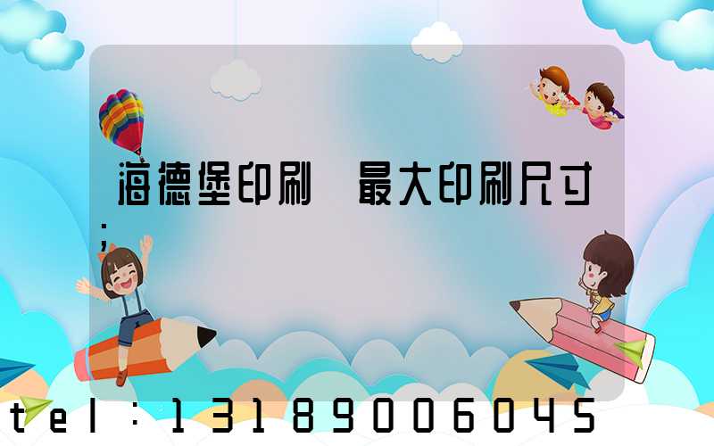 海德堡印刷機最大印刷尺寸