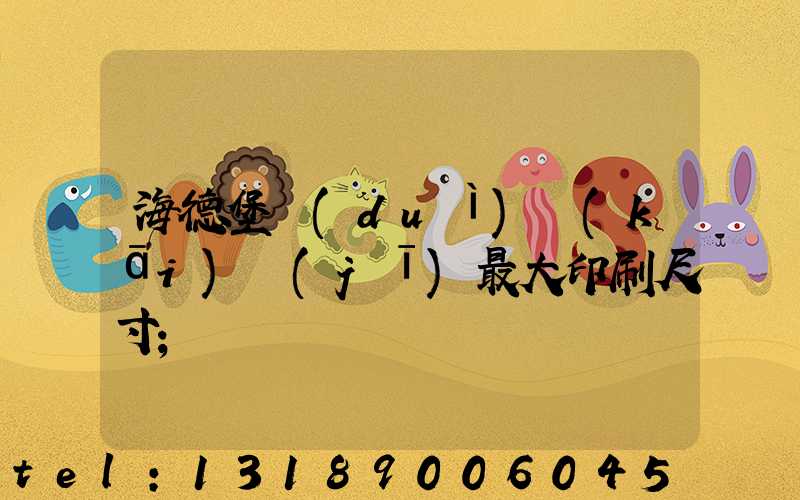 海德堡對(duì)開(kāi)機(jī)最大印刷尺寸