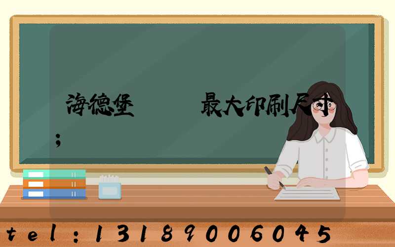 海德堡對開機最大印刷尺寸