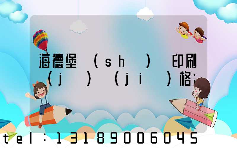 海德堡數(shù)碼印刷機(jī)價(jià)格