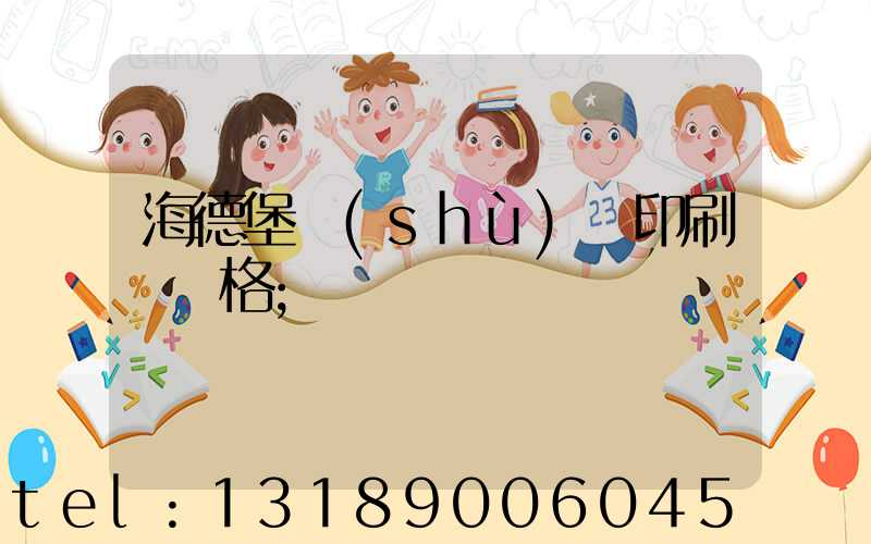 海德堡數(shù)碼印刷機價格
