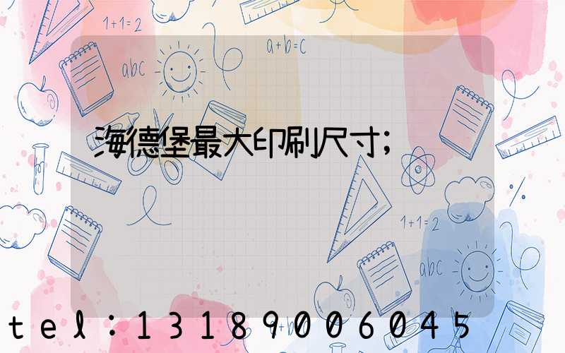 海德堡最大印刷尺寸