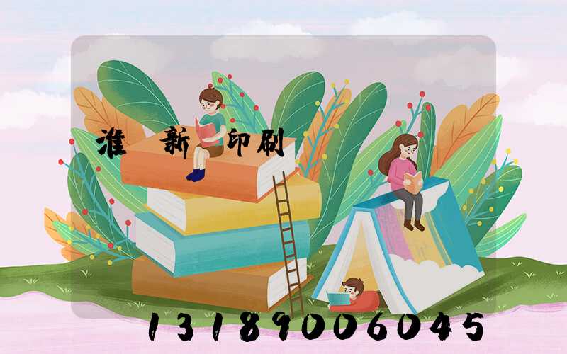 淮陰新華印刷廠