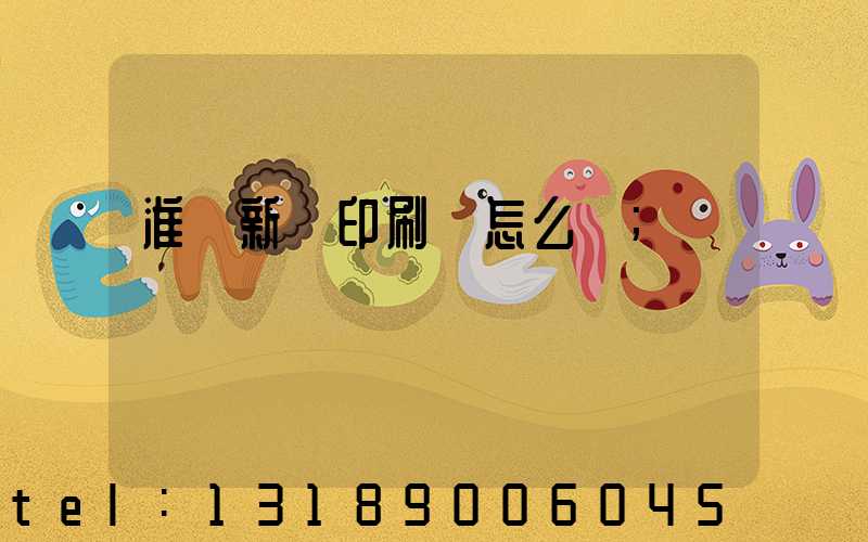 淮陰新華印刷廠怎么樣