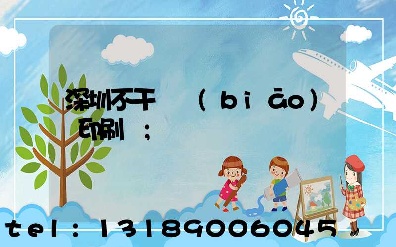 深圳不干膠標(biāo)簽印刷廠