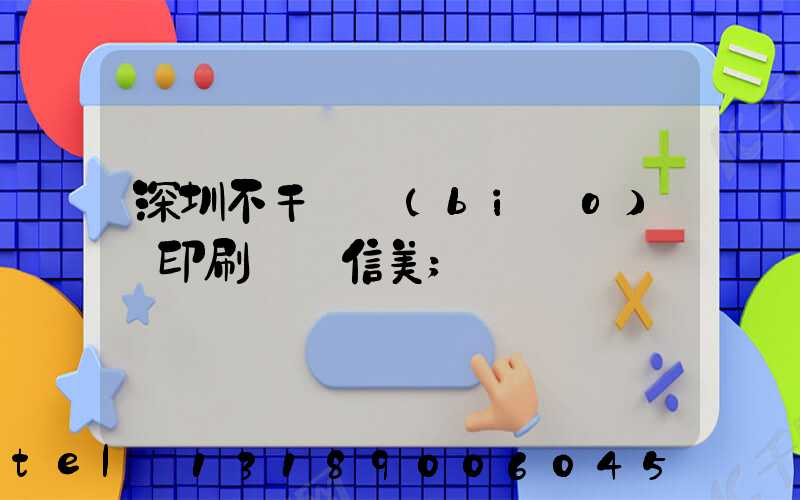 深圳不干膠標(biāo)簽印刷廠匯信美