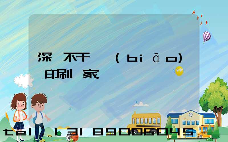 深圳不干膠標(biāo)簽印刷廠家