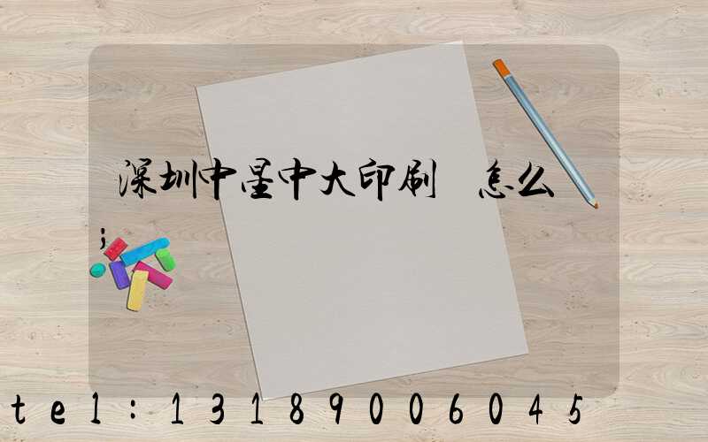 深圳中星中大印刷廠怎么樣