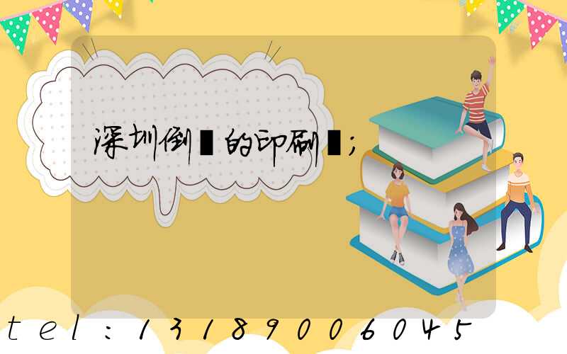 深圳倒閉的印刷廠