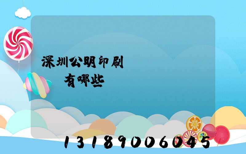 深圳公明印刷廠(chǎng)有哪些