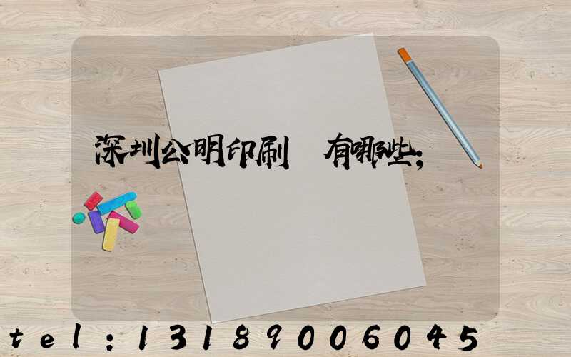 深圳公明印刷廠有哪些