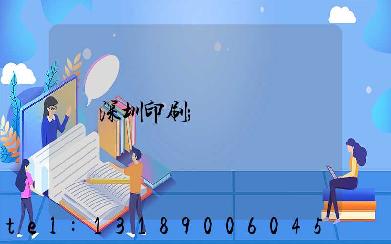 深圳印刷