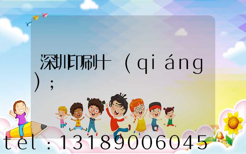 深圳印刷十強(qiáng)