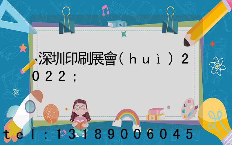 深圳印刷展會(huì)2022