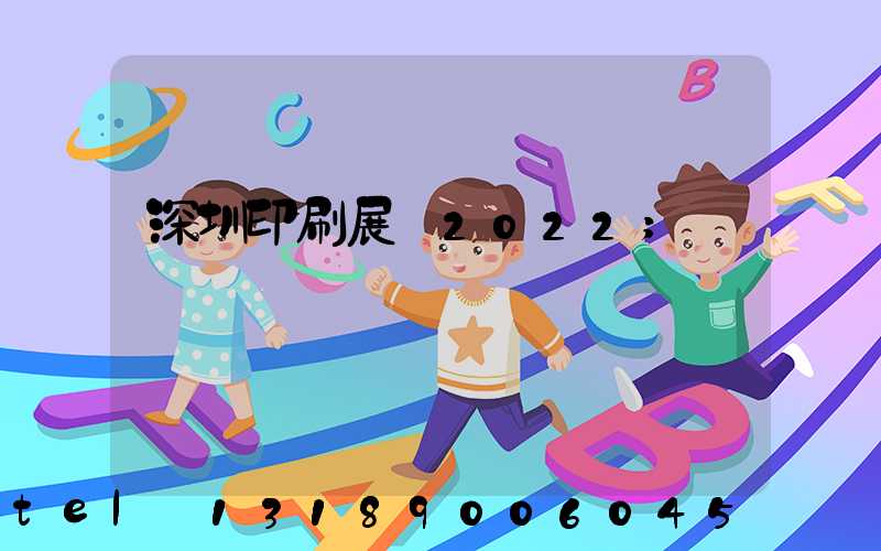 深圳印刷展會2022