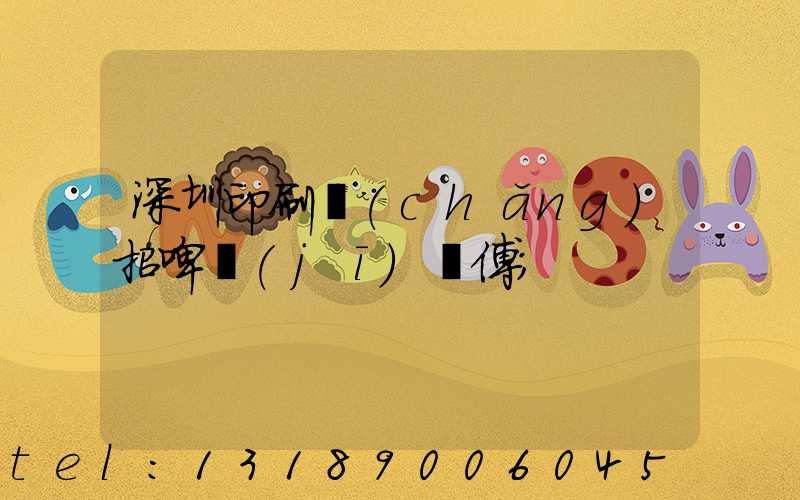 深圳印刷廠(chǎng)招啤機(jī)師傅