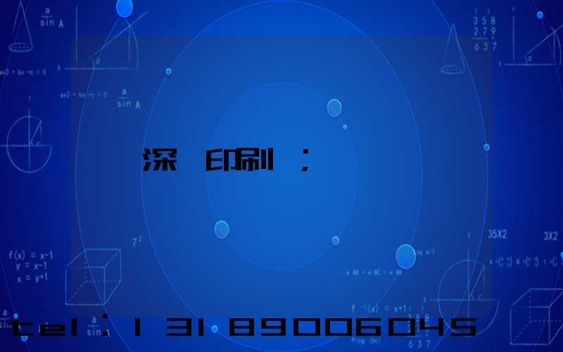 深圳印刷廠