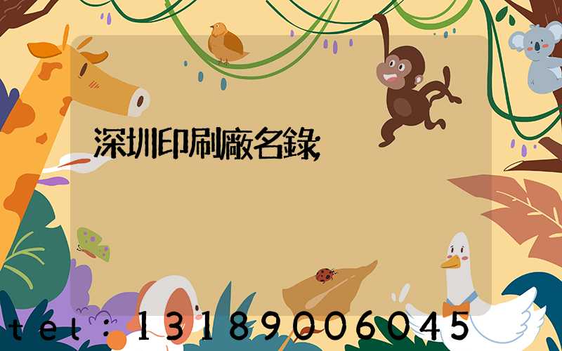 深圳印刷廠名錄