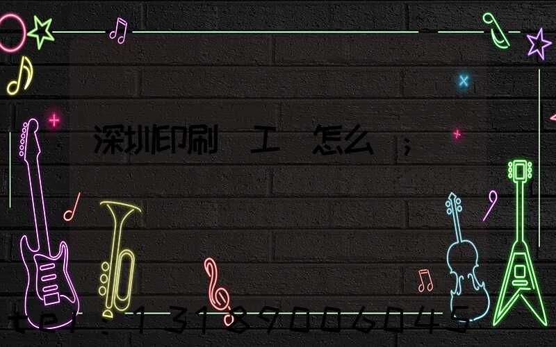 深圳印刷廠工資怎么樣