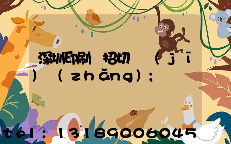 深圳印刷廠招切紙機(jī)長(zhǎng)