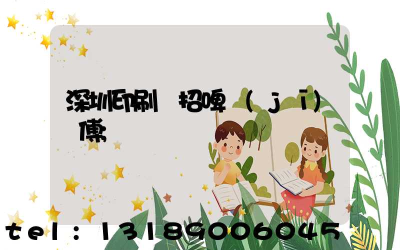 深圳印刷廠招啤機(jī)師傅