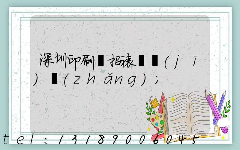 深圳印刷廠招裱紙機(jī)長(zhǎng)