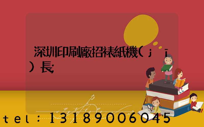 深圳印刷廠招裱紙機(jī)長