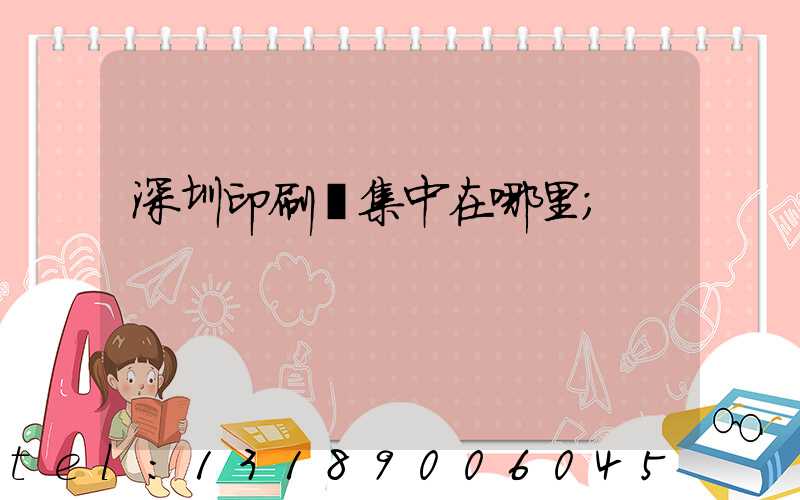 深圳印刷廠集中在哪里
