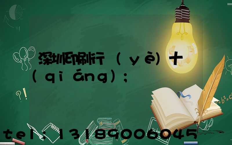 深圳印刷行業(yè)十強(qiáng)