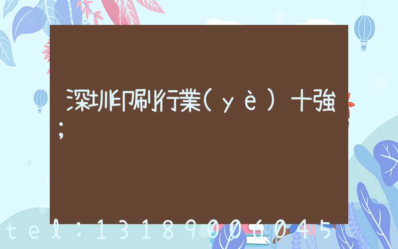 深圳印刷行業(yè)十強