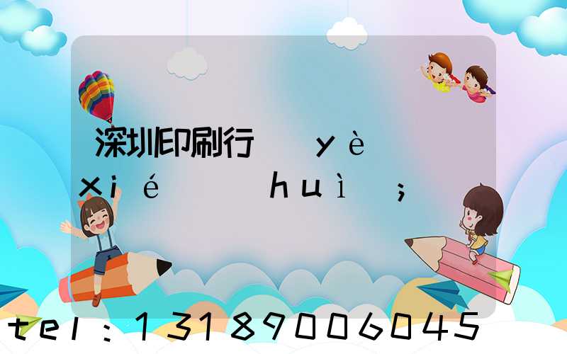 深圳印刷行業(yè)協(xié)會(huì)