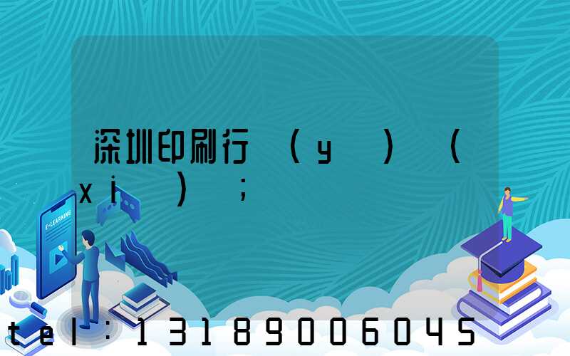 深圳印刷行業(yè)協(xié)會